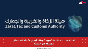 الكبتاجون: الجمارك والضريبة تحبطان تهريب شحنة ضخمة إلى المملكة عبر الحديثة